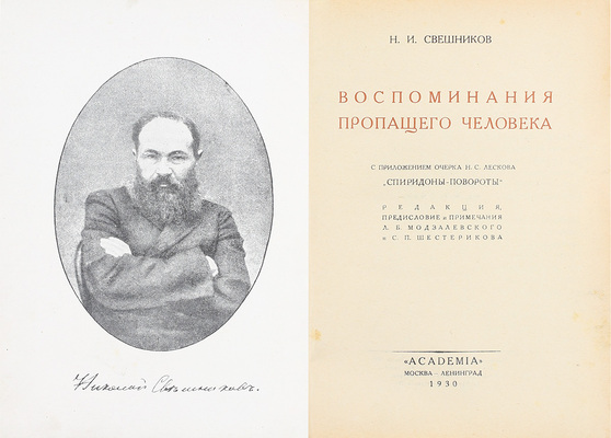 Свешников Н.И. Воспоминания пропащего человека / Ред., предисл. и примеч. Л.Б. Модзалевского и С.П. Шестерикова; с прил. очерка Н.С. Лескова «Спиридоны-повороты». М.; Л.: Academia, 1930.